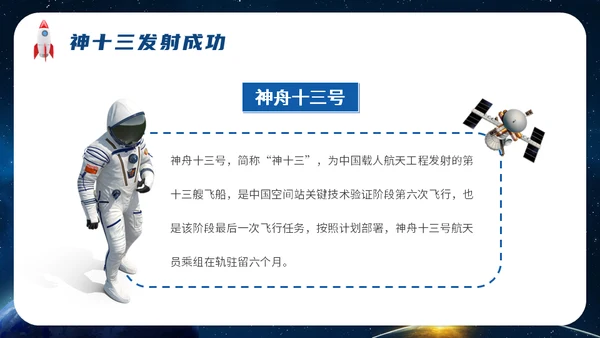 神舟十三号航天事业通用PPT模板