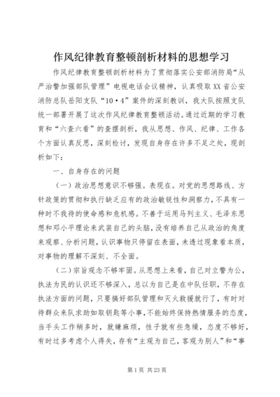 作风纪律教育整顿剖析材料的思想学习_1.docx