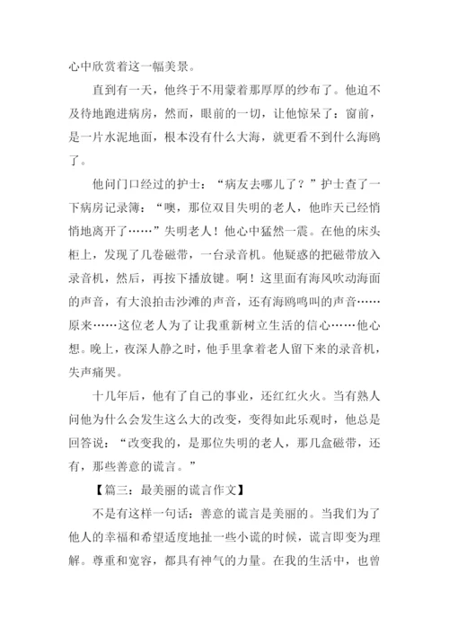 最美丽的谎言作文.docx