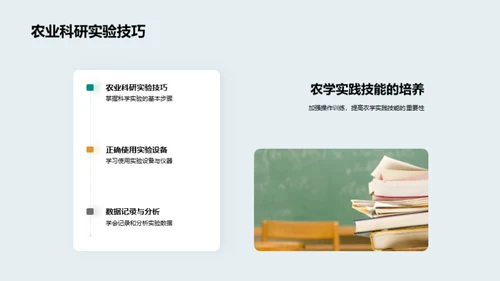 掌握农学 打造未来