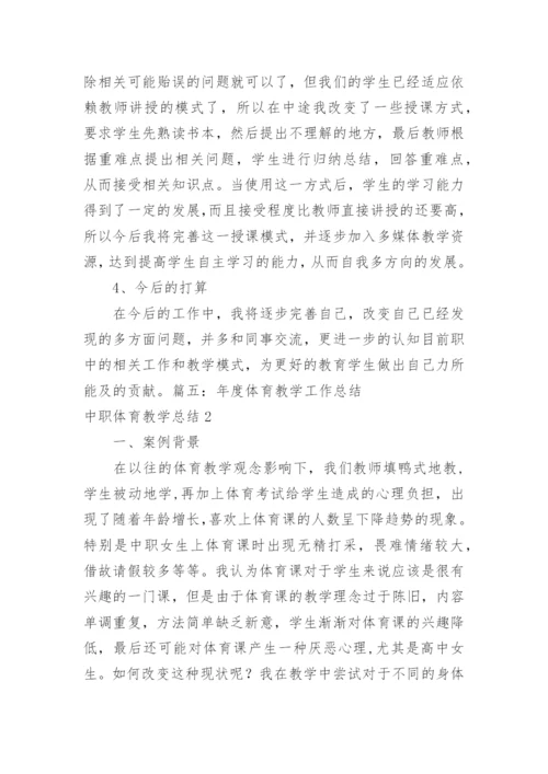 中职体育教学总结.docx