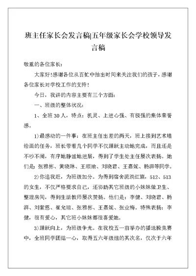 班主任家长会发言稿-五年级家长会学校领导发言稿