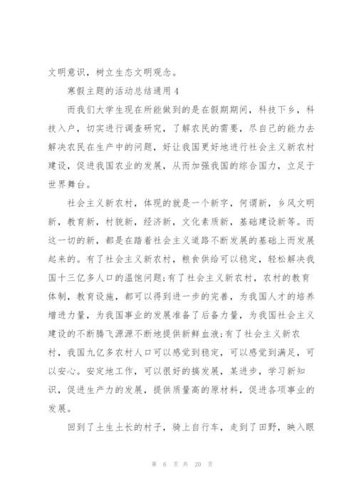 寒假主题的活动总结10篇.docx