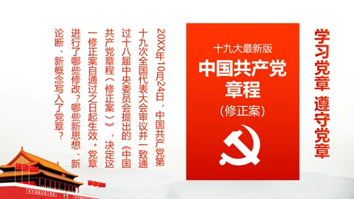 解读党的十九大党章修订修改内容PPT模板