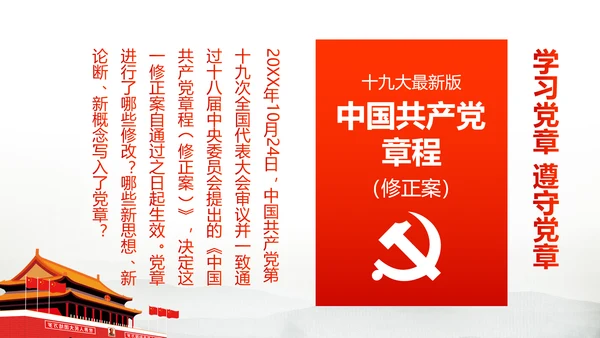 解读党的十九大党章修订修改内容PPT模板