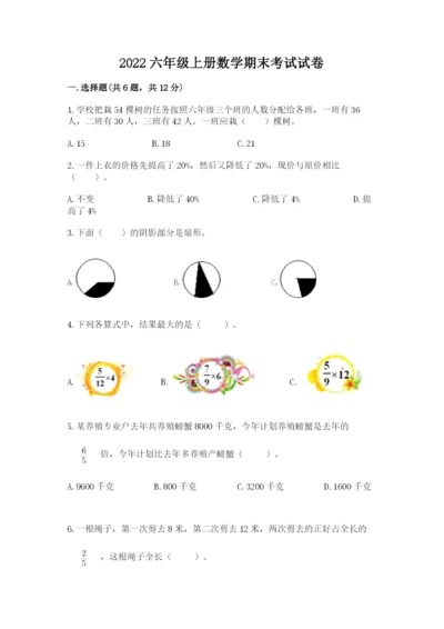 2022六年级上册数学期末考试试卷含完整答案【名师系列】.docx