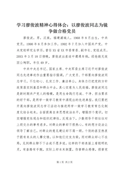 学习廖俊波精神心得体会：以廖俊波同志为镜争做合格党员.docx