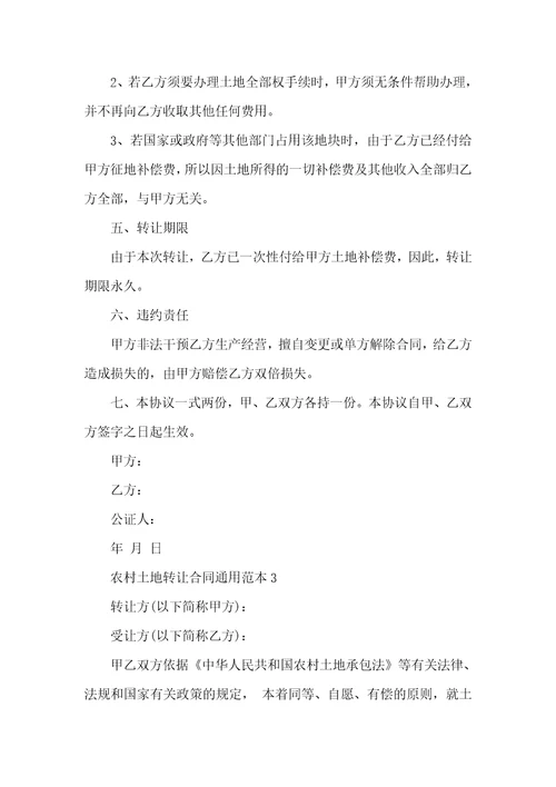 农村土地转让合同通用范本5篇