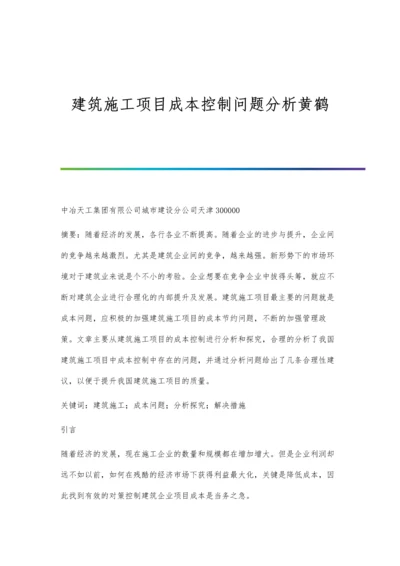 建筑施工项目成本控制问题分析黄鹤.docx