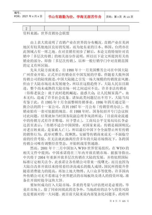台湾的硕士论文跨国多层次传销商大陆市场经营策略.docx