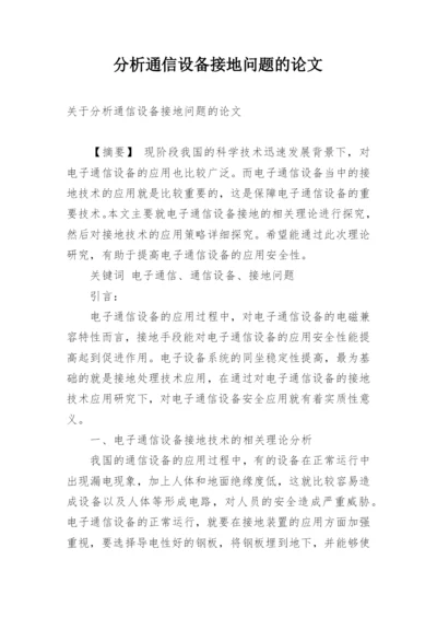 分析通信设备接地问题的论文.docx