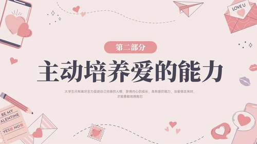 红色插画简约大学生恋爱与性心理健康PPT课件