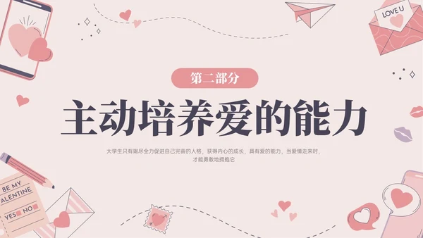 红色插画简约大学生恋爱与性心理健康PPT课件