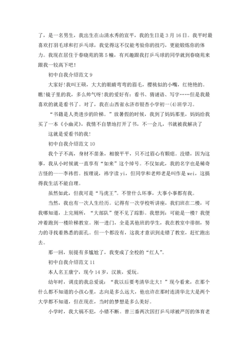 初中自我介绍范文(15篇).docx