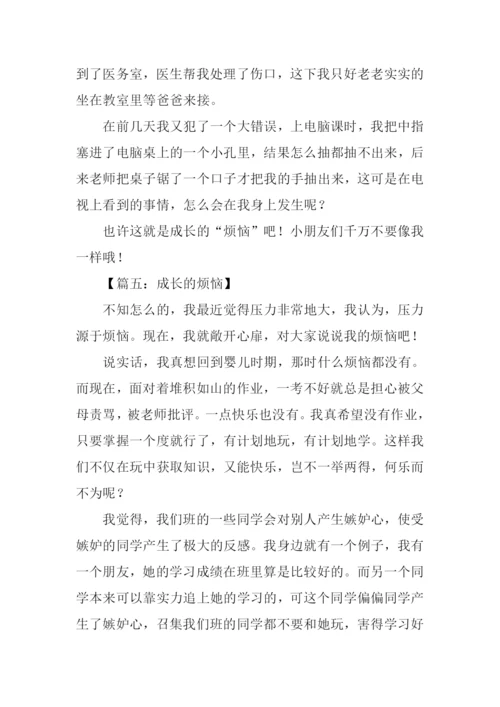 成长的烦恼作文400字.docx