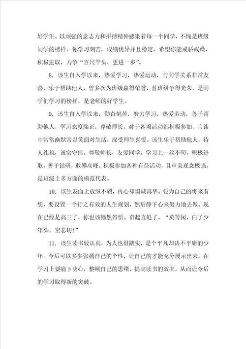 高三班主任评语集锦班主任评语