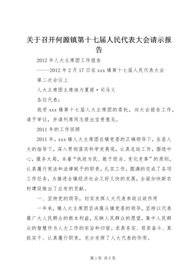 关于召开何源镇第十七届人民代表大会请示报告.docx