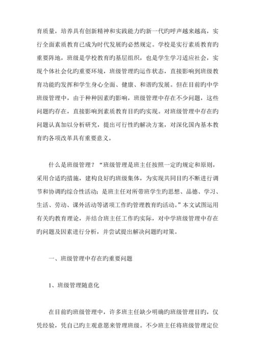 班级管理存在的问题及对策专题研究.docx