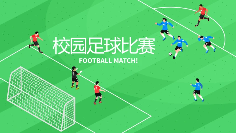 校园足比赛动态PPT