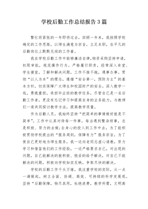 学校后勤工作总结报告3篇.docx