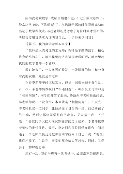 描写数学老师的作文.docx