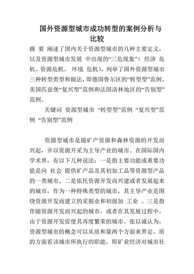 国外资源型城市成功转型的案例分析与比较