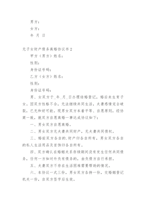 无子女财产债务离婚协议书_1.docx