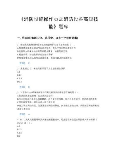 2022年国家消防设施操作员之消防设备高级技能自我评估题库及解析答案.docx