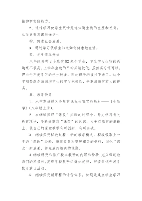 八年级生物教学工作计划.docx