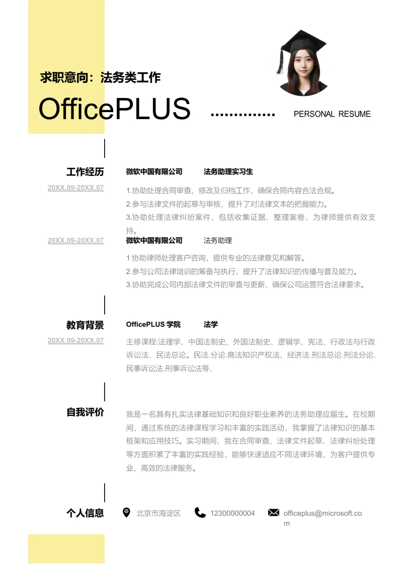 黄色时尚法务类工作简历模板