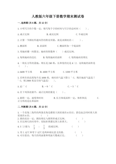 人教版六年级下册数学期末测试卷及答案（名师系列）.docx