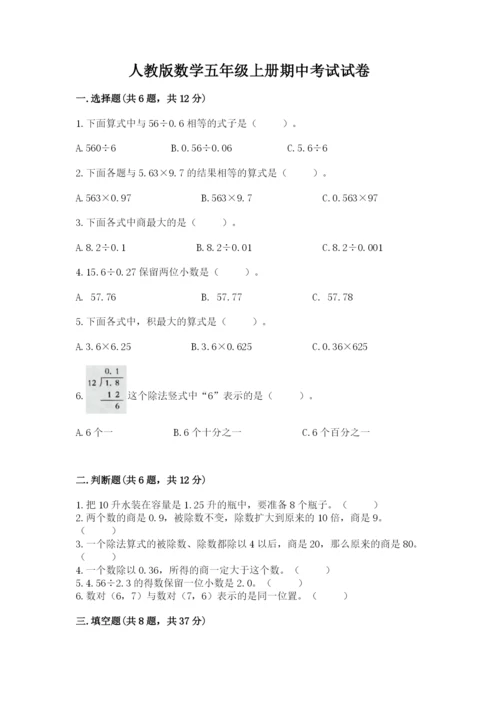 人教版数学五年级上册期中考试试卷（网校专用）.docx