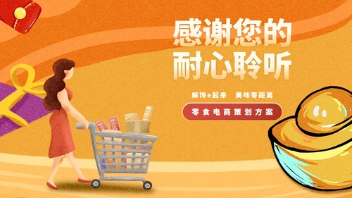 黄色插画风零食电商策划方案PPT模板
