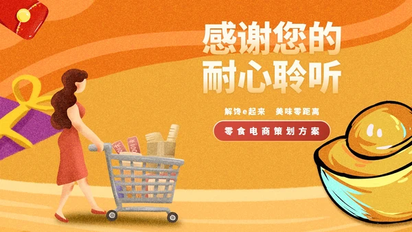 黄色插画风零食电商策划方案PPT模板