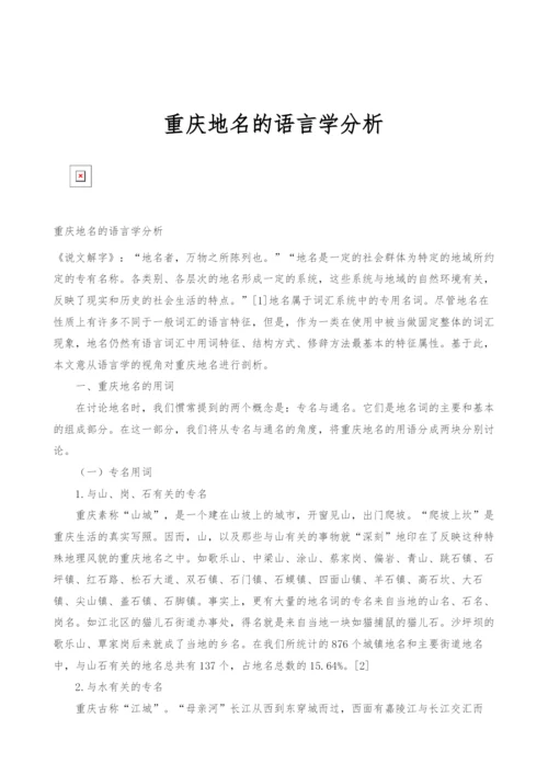 重庆地名的语言学分析.docx