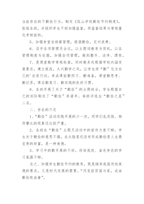 勤俭节约主题班会总结.docx