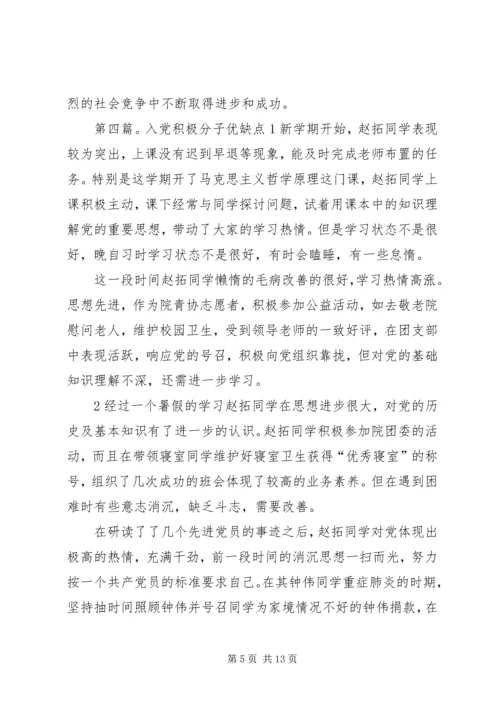 第一篇：入党的优缺点优点：.docx