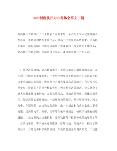 精编制度执行力心得体会范文三篇.docx