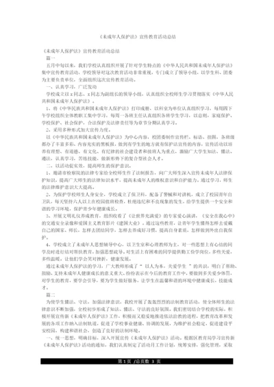 《未成年人保护法》宣传教育活动总结.docx