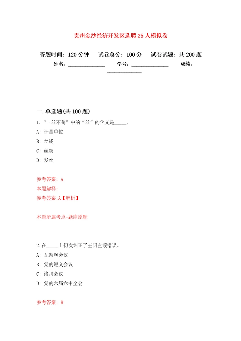 贵州金沙经济开发区选聘25人强化训练卷（第3版）