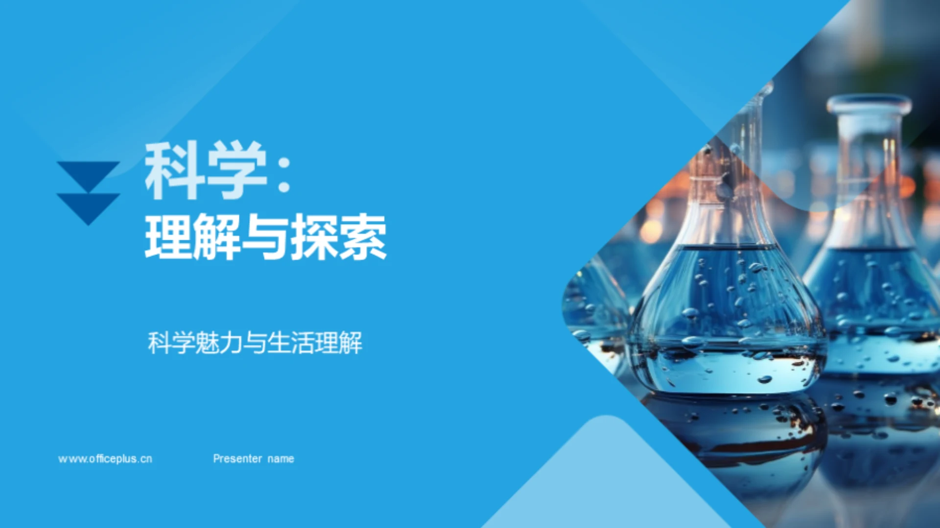 科学:理解与探索