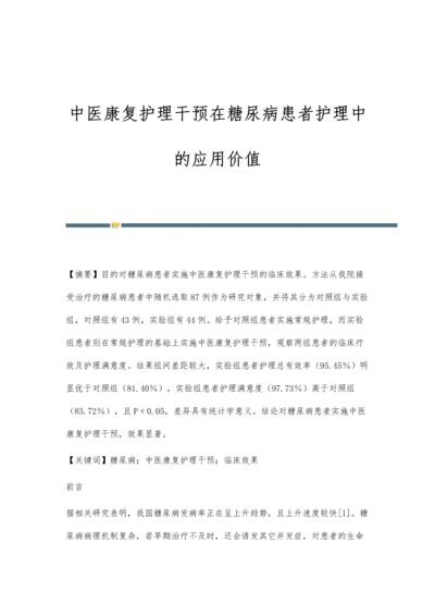 中医康复护理干预在糖尿病患者护理中的应用价值.docx