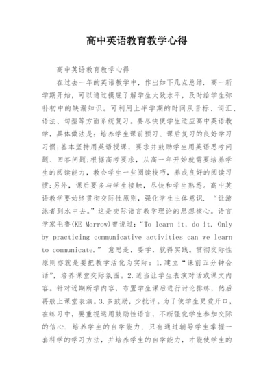 高中英语教育教学心得.docx