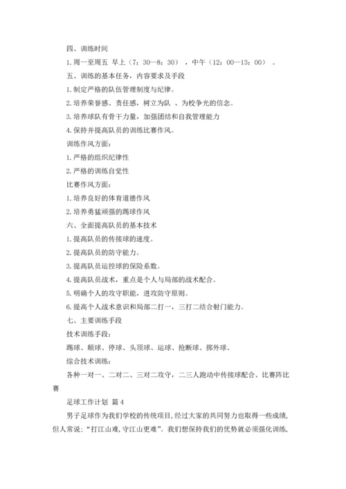 足球工作计划锦集九篇.docx