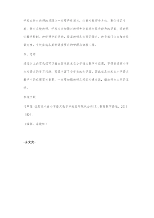 信息技术在小学语文教学中的应用-3.docx