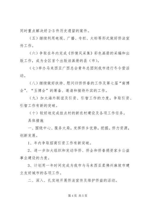 市外侨办上半年工作总结及工作计划.docx