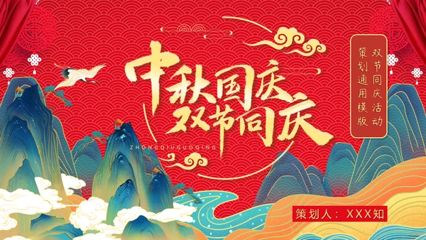 两节同庆国潮风中秋节国庆节通用PPT模板