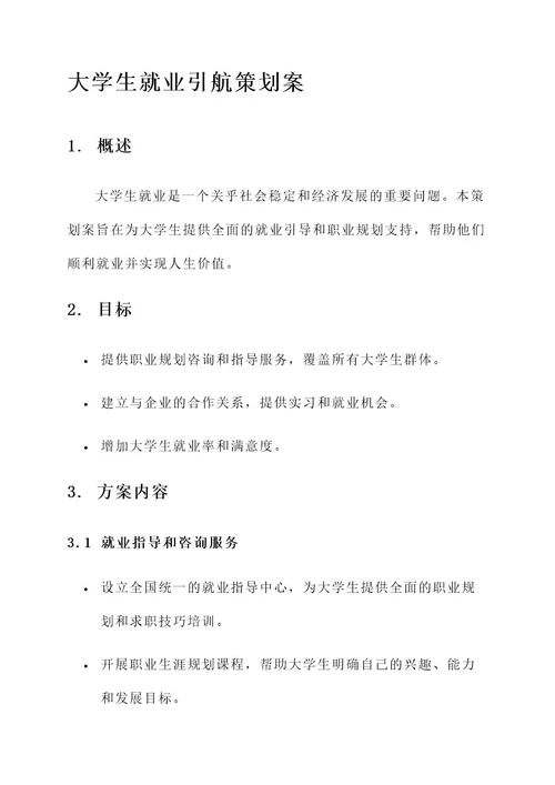 大学生就业引航策划案