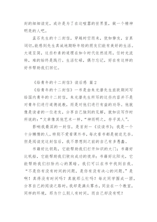 《给青年的十二封信》读后感.docx