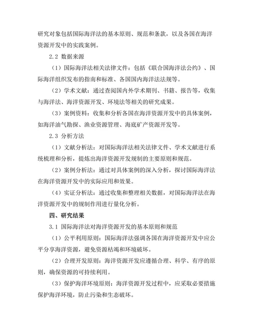 国际海洋法对海洋资源开发的规制作用